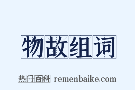 物故组词是什么意思的图片